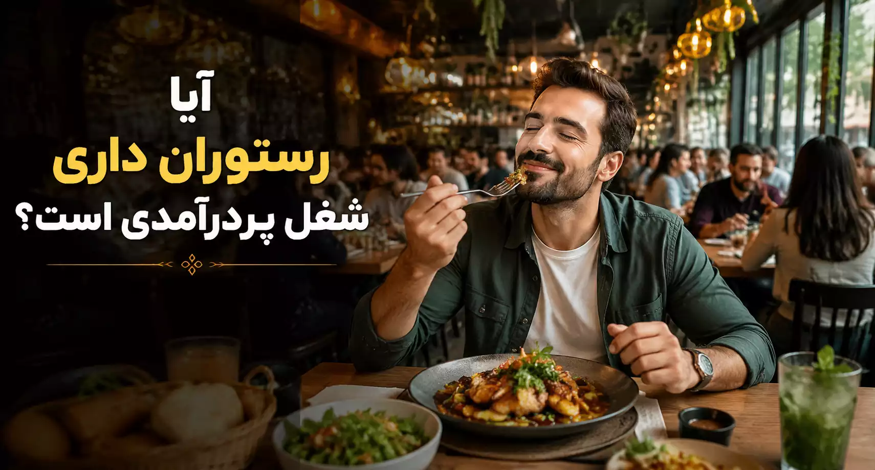 آیا رستوران داری شغل پردرآمدی است؟