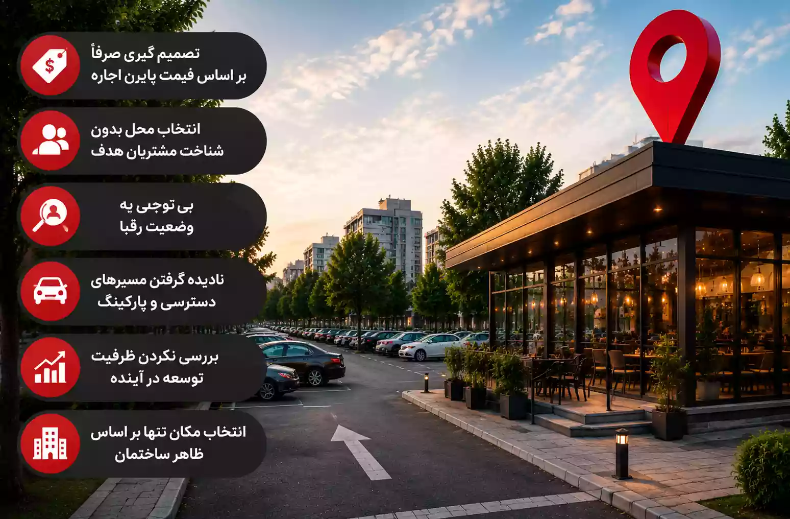 اشتباهات رایج در انتخاب لوکیشن