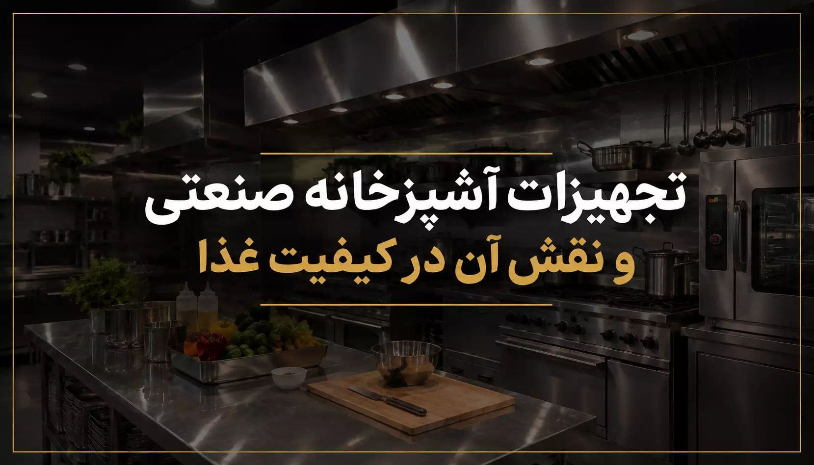 تجهیزات آشپزخانه صنعتی و نقش در کیفیت غذا