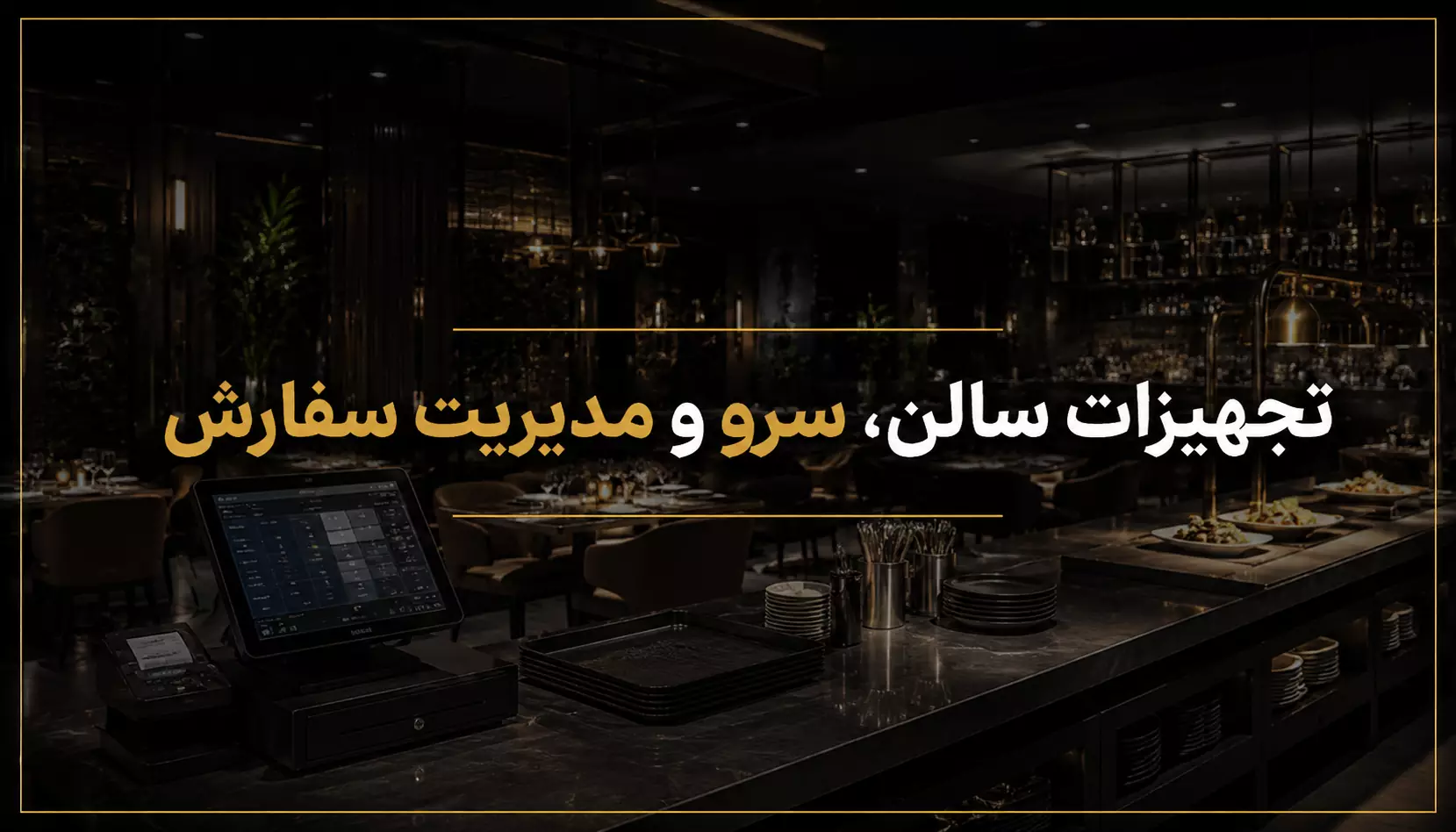 تجهیزات سالن، سرو و مدیریت سفارش
