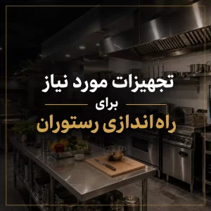 تجهیزات مورد نیاز برای راه اندازی رستوران