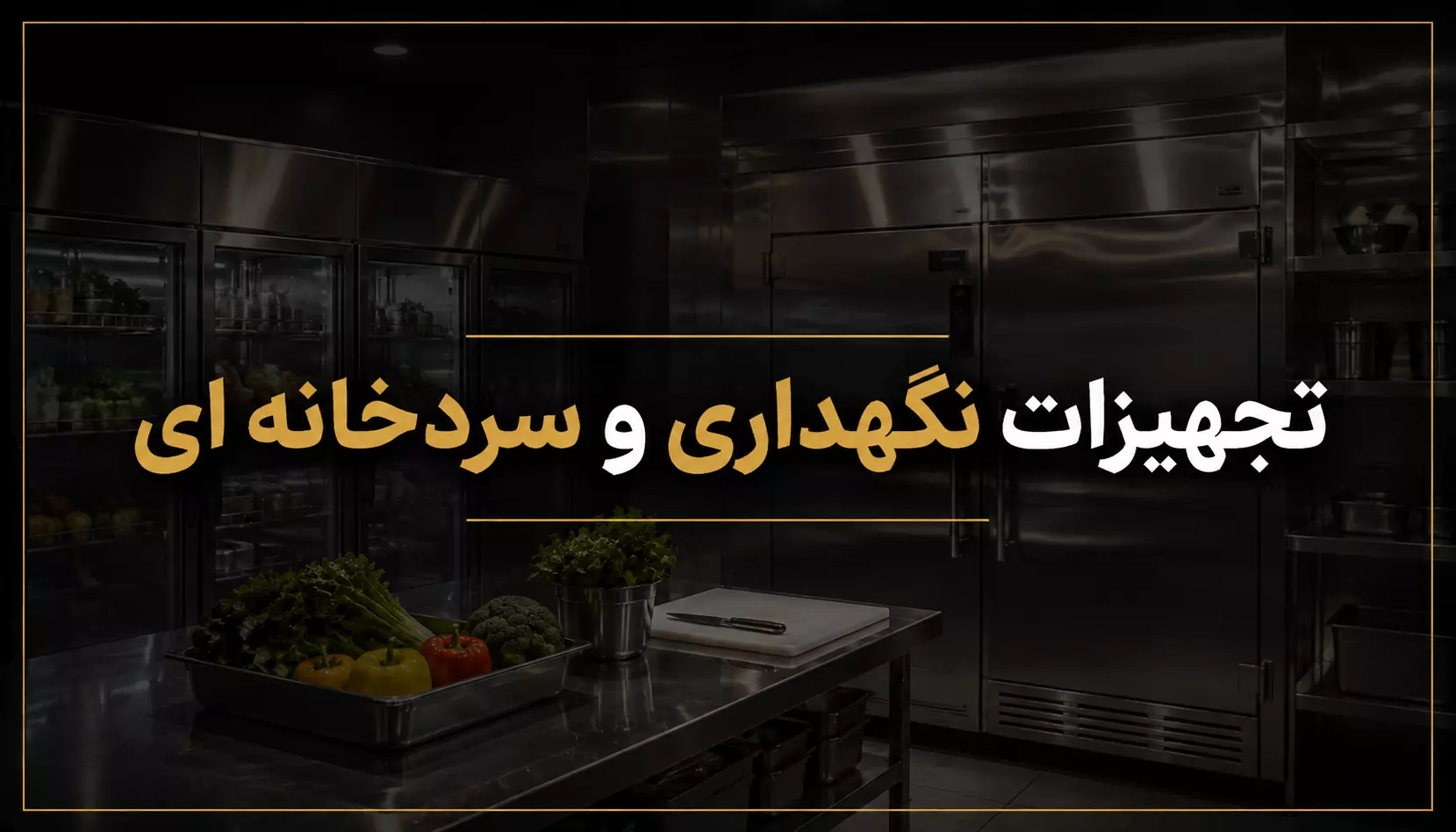 تجهیزات نگهداری و سردخانه ای