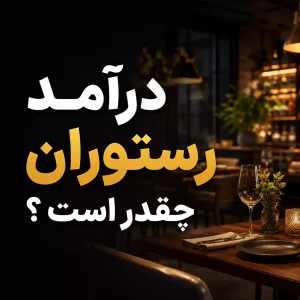 درآمد رستوران چقدر است؟
