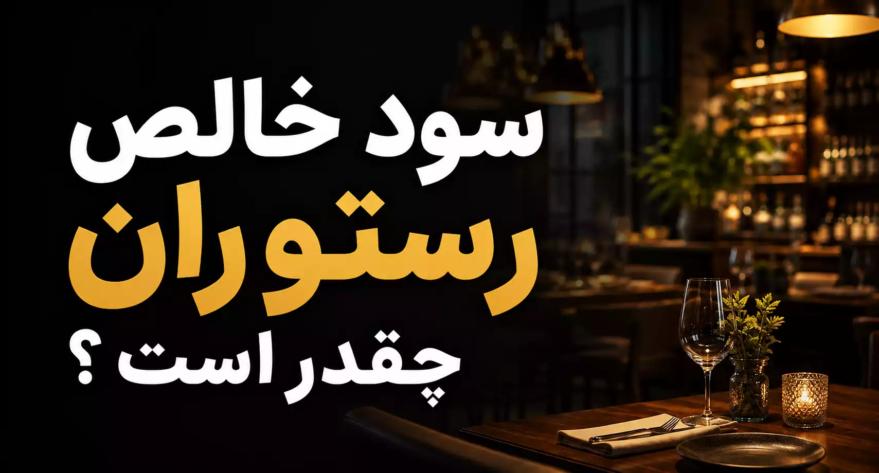 سود خالص رستوران چقدر است