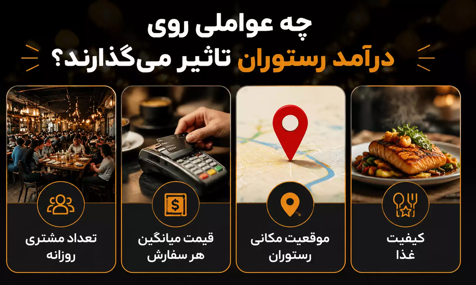 چه عوامی روی درآمد رستوران تاثیر میگذارند