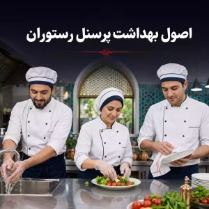 اصول بهداشت پرسنل رستوران، راز اعتماد مشتری‌ ها