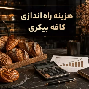هزینه راه اندازی کافه بیکری