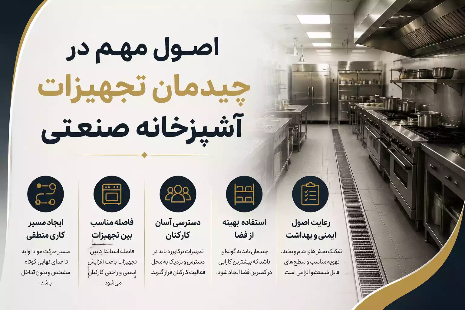 اصول مهم در چیدمان تجهیزات آشپزخانه صنعتی
