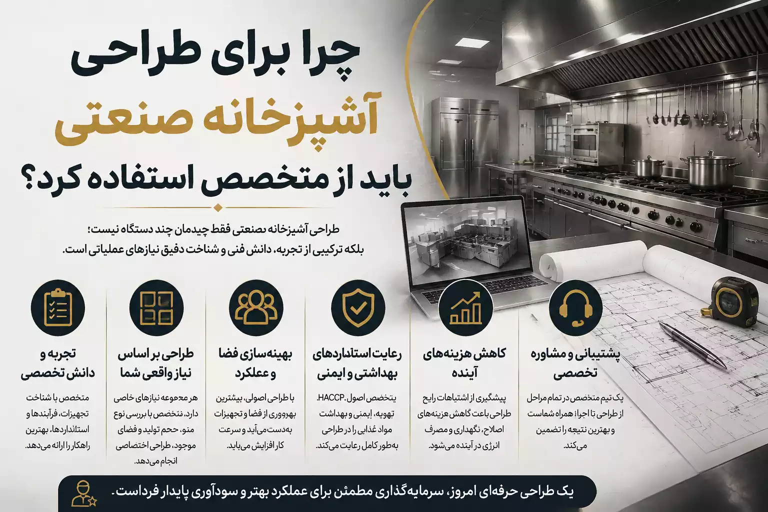 چرا برای طراحی آشپزخانه صنعتی باید از متخصص استفاده کرد؟